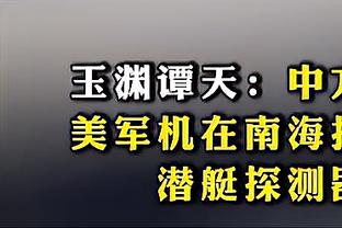 哈姆：我们有很多平时能进的空位投篮 然后今天都没能投进